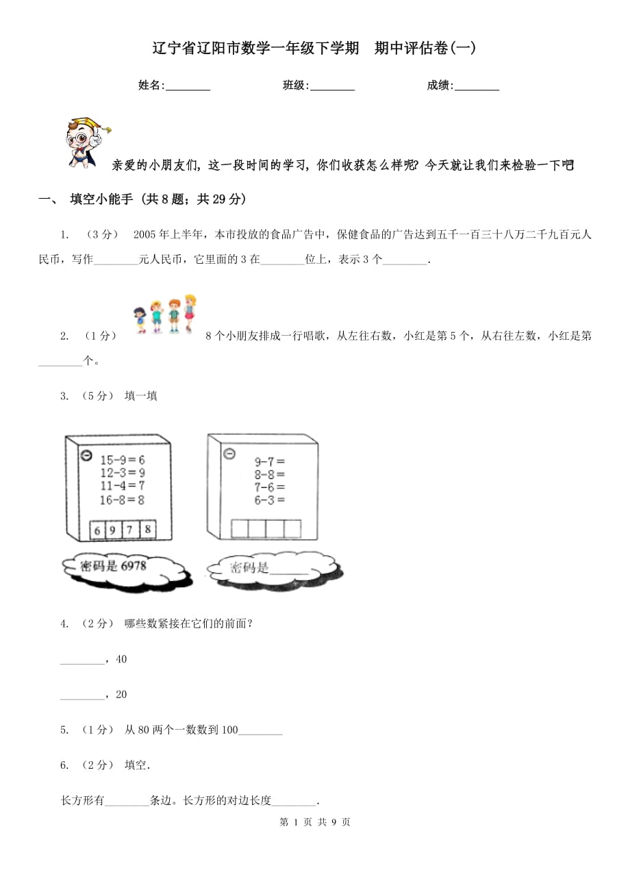 遼寧省遼陽市數(shù)學(xué)一年級下學(xué)期期中評估卷(一)_第1頁