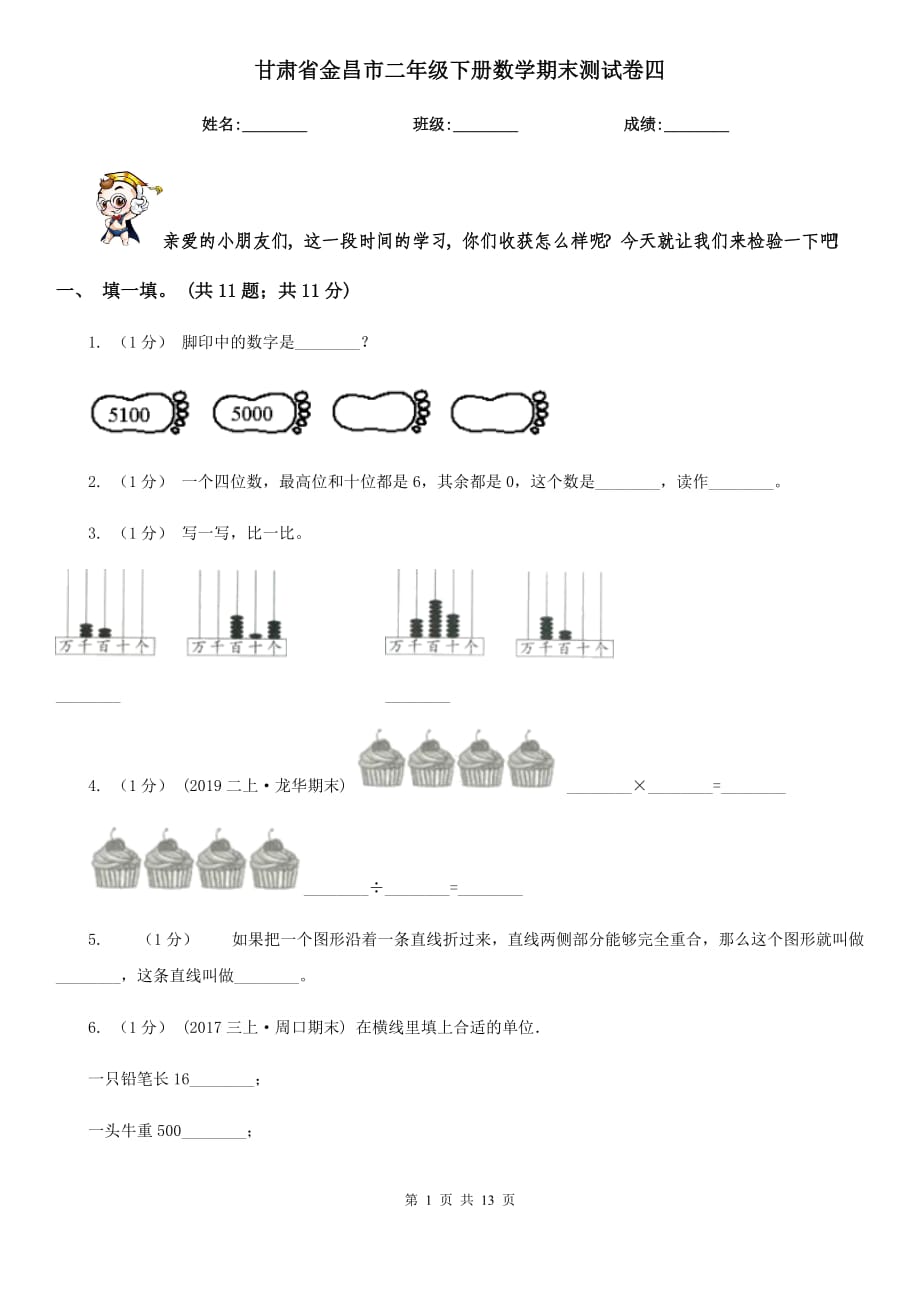 甘肃省金昌市二年级下册数学期末测试卷四_第1页