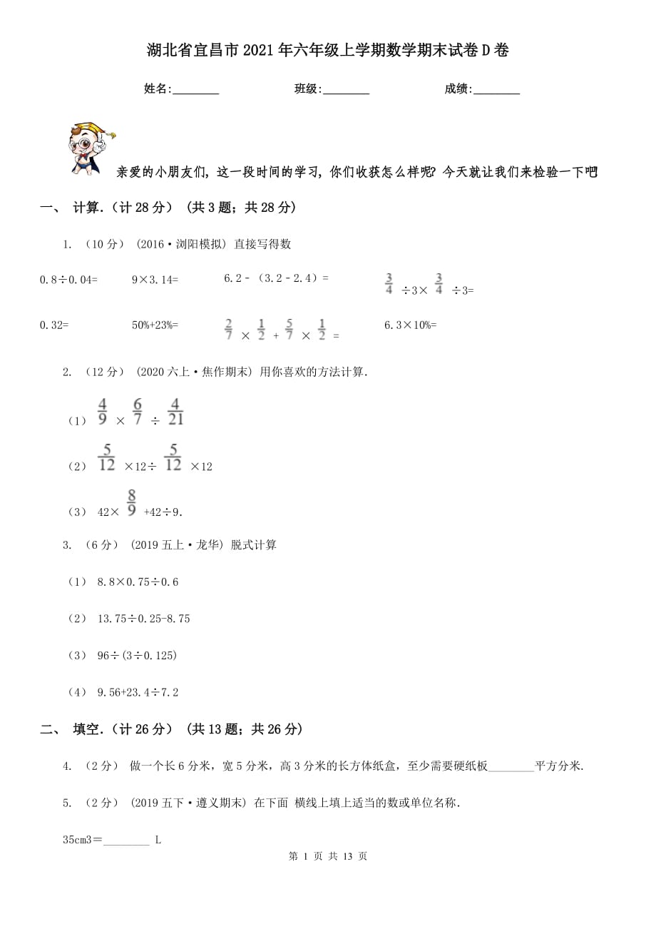湖北省宜昌市2021年六年级上学期数学期末试卷D卷_第1页