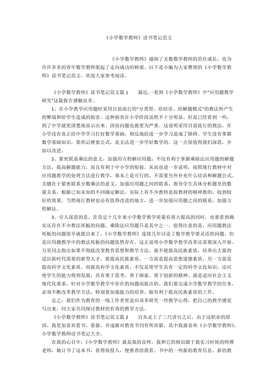 《小學數(shù)學教師》讀書筆記范文_第1頁