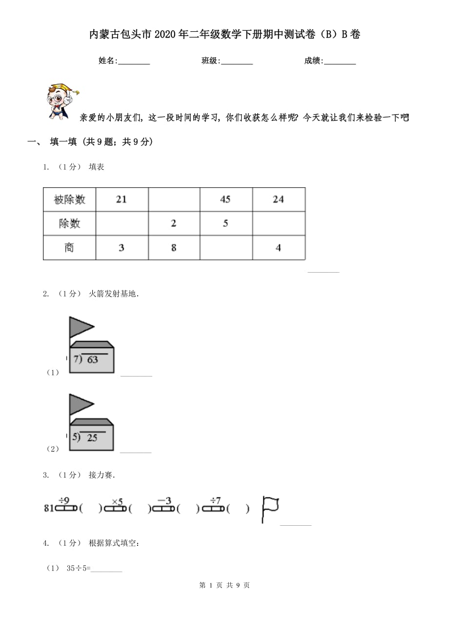 内蒙古包头市2020年二年级数学下册期中测试卷（B）B卷_第1页