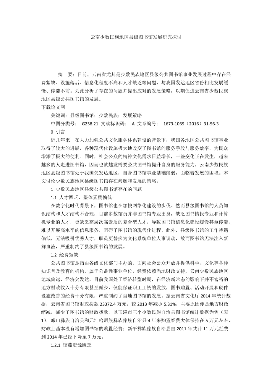 云南少數(shù)民族地區(qū)縣級(jí)圖書館發(fā)展研究探討_第1頁