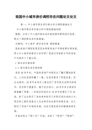 我國中小城市房價調控存在問題論文論文