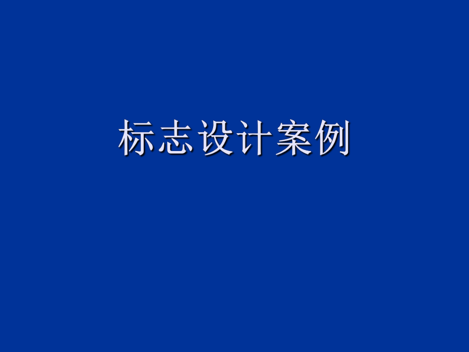 《標(biāo)志設(shè)計(jì)案例》PPT課件_第1頁(yè)