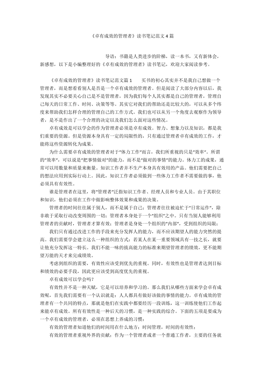 《卓有成效的管理者》讀書筆記范文4篇_第1頁