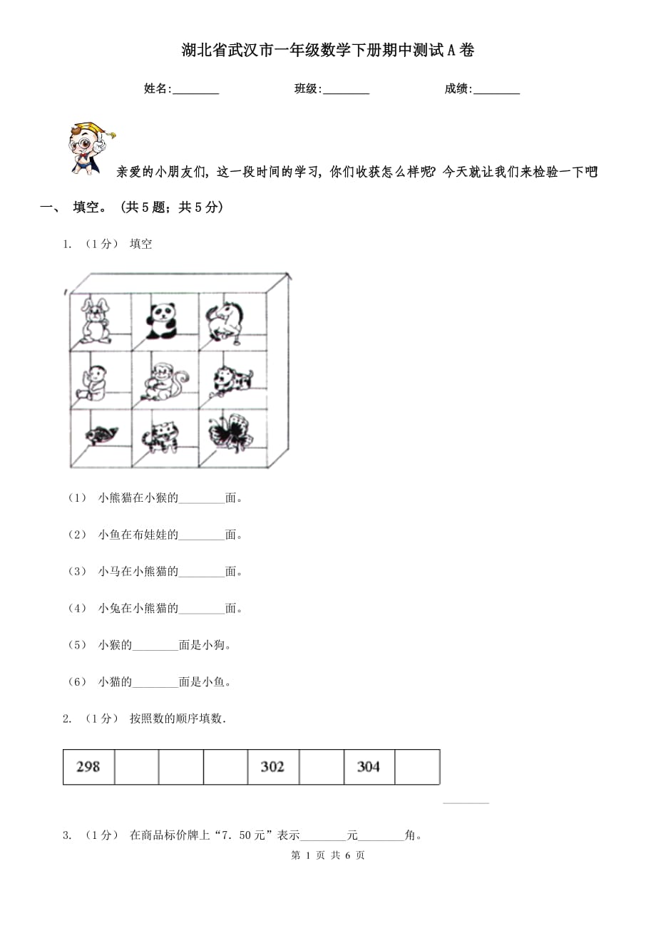 湖北省武汉市一年级数学下册期中测试A卷_第1页