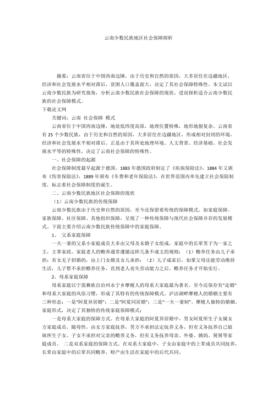 云南少数民族地区社会保障探析_第1页