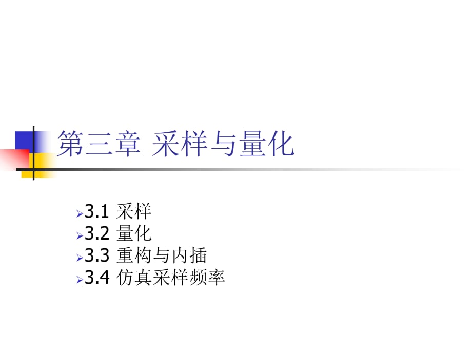 《采样与量化》PPT课件_第1页