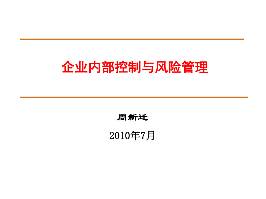 《企業(yè)風(fēng)險管理》PPT課件_第1頁