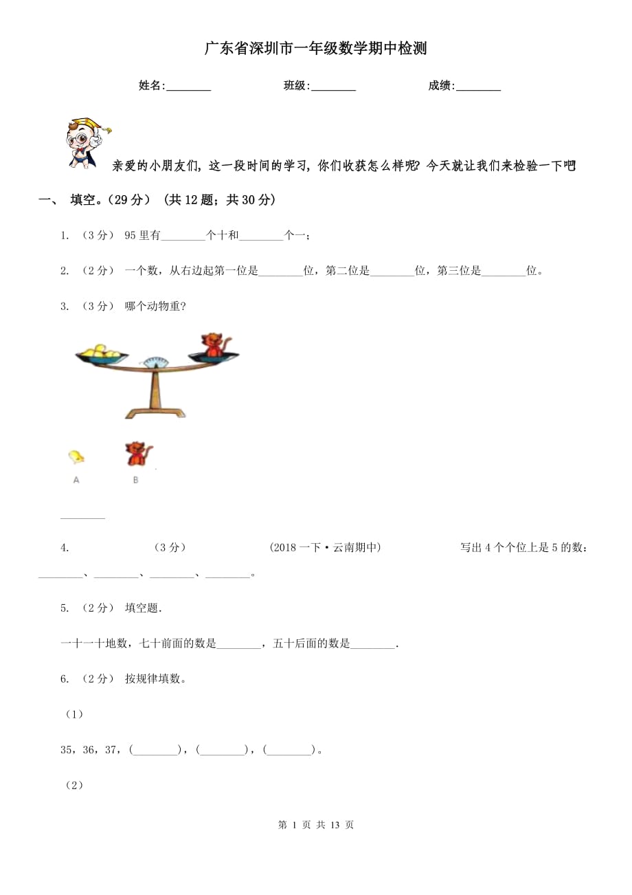 广东省深圳市一年级数学期中检测_第1页