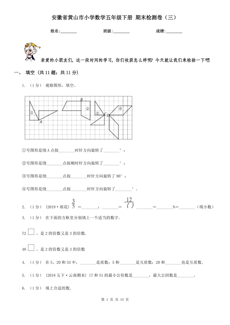 安徽省黃山市小學(xué)數(shù)學(xué)五年級下冊 期末檢測卷（三）_第1頁