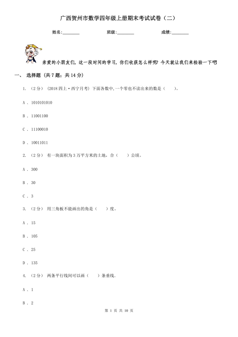 广西贺州市数学四年级上册期末考试试卷（二）_第1页