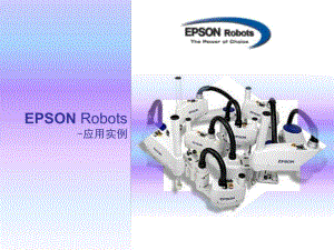 EPSON机械手应用实例