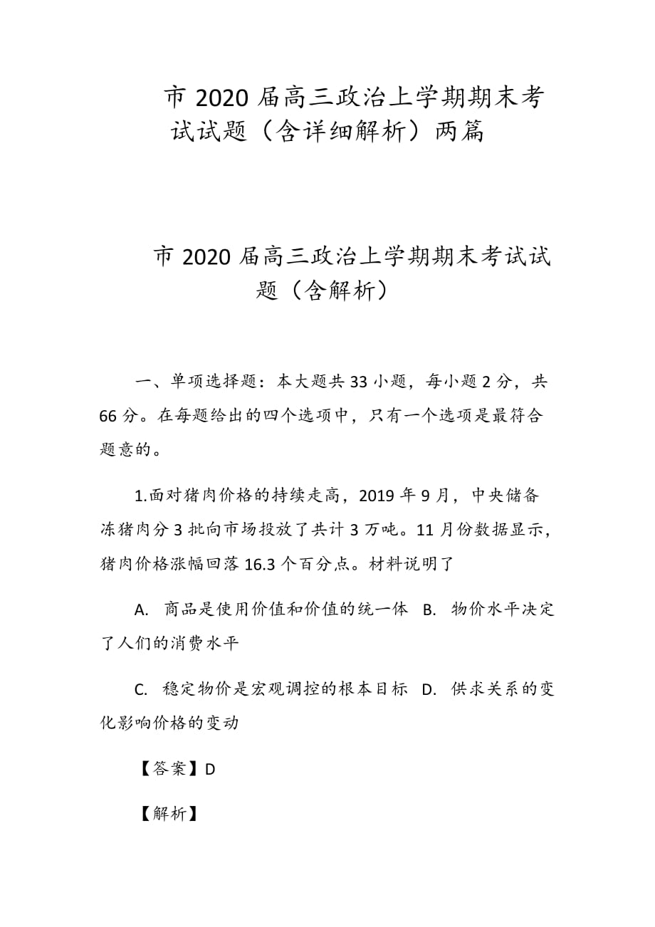 市2020届高三政治上学期期末考试试题（含详细解析）两篇_第1页