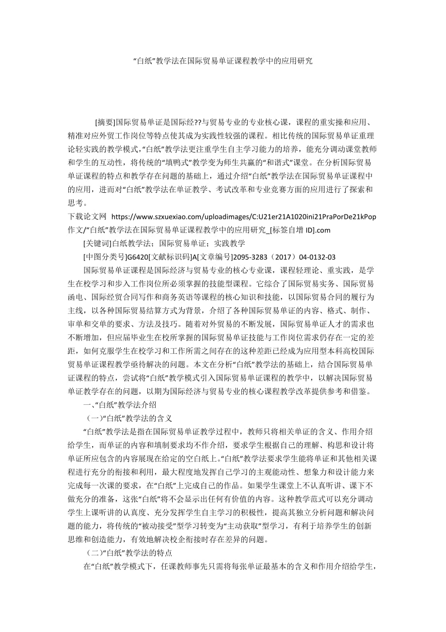 “白纸”教学法在国际贸易单证课程教学中的应用研究_第1页