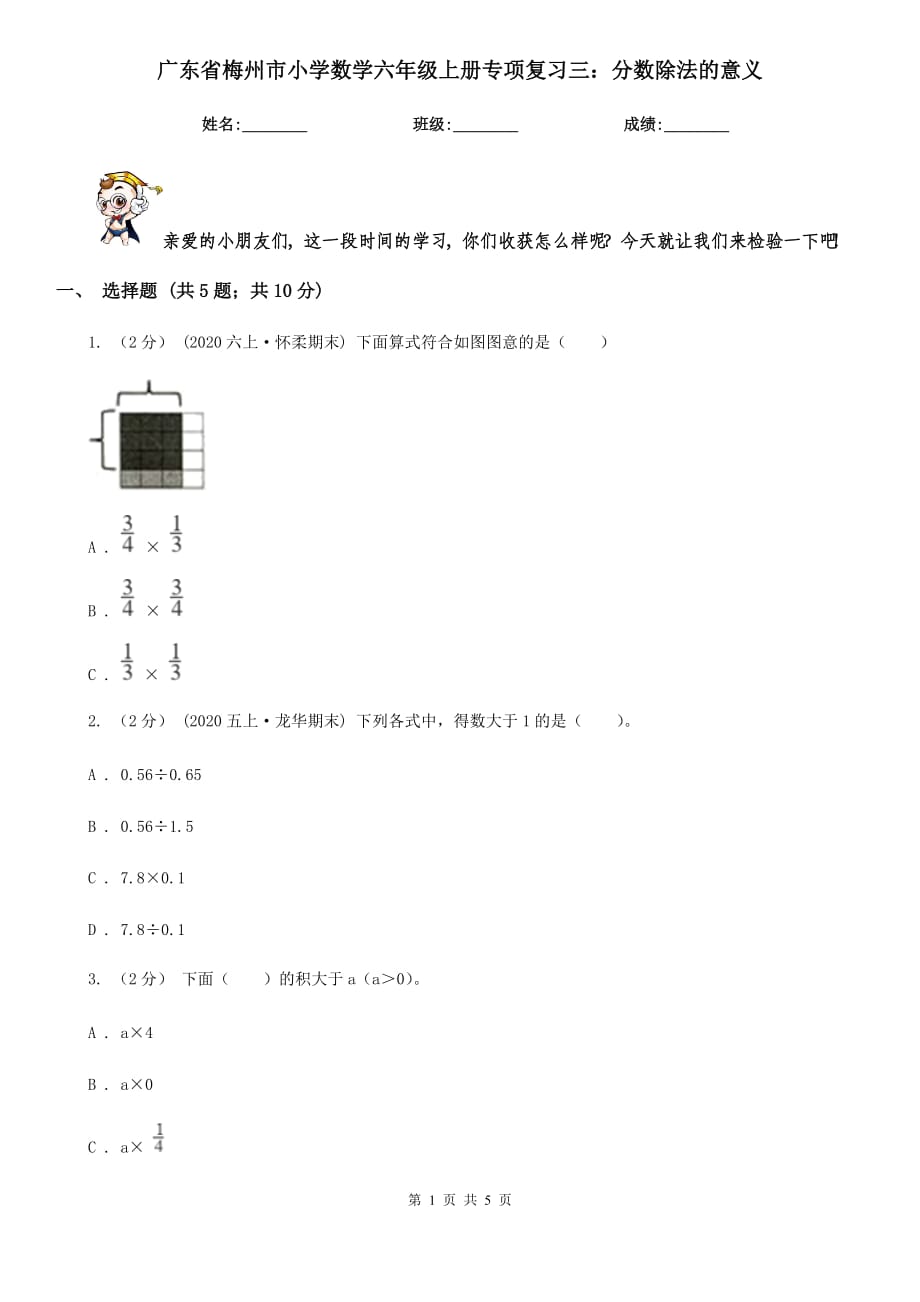 广东省梅州市小学数学六年级上册专项复习三：分数除法的意义_第1页