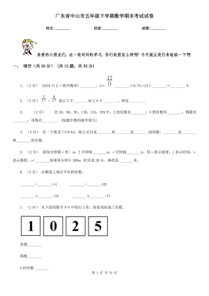 广东省中山市五年级下学期数学期末考试试卷