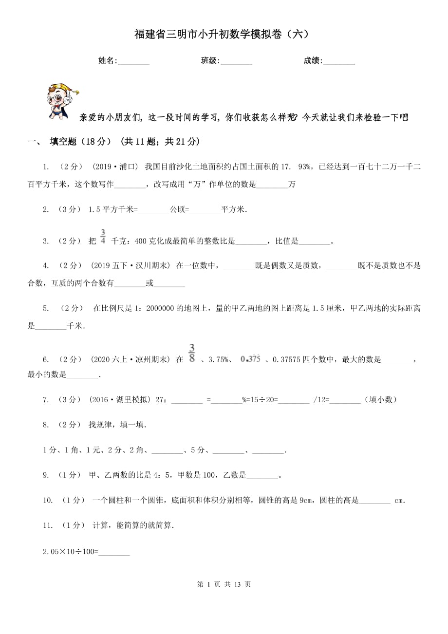 福建省三明市小升初数学模拟卷（六）_第1页