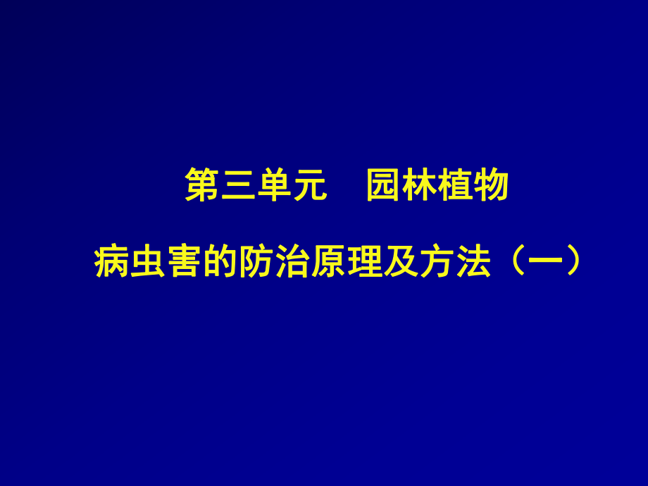 园林植物病虫害防治课件_第1页