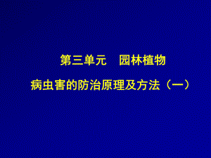 園林植物病蟲(chóng)害防治課件