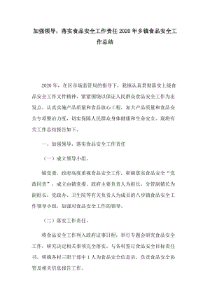 加強(qiáng)領(lǐng)導(dǎo)落實食品安全工作責(zé)任2020年鄉(xiāng)鎮(zhèn)食品安全工作總結(jié)