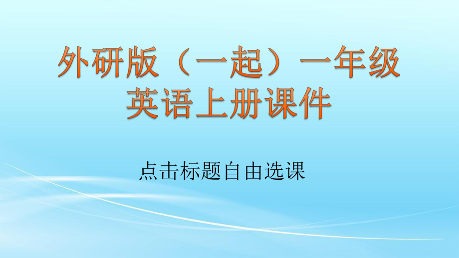 外研版(一起)英语一年级上册课件-_第1页