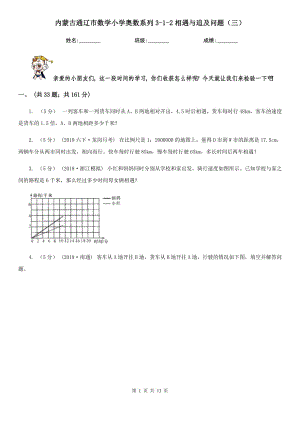 内蒙古通辽市数学小学奥数系列3-1-2相遇与追及问题（三）