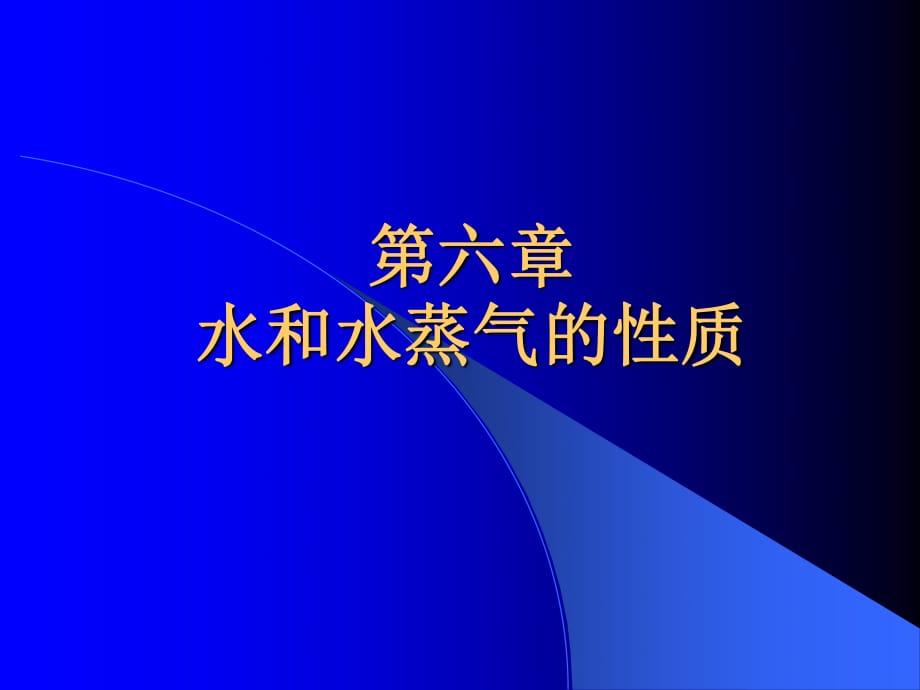 工程熱力學(xué)課件第六章水蒸氣_第1頁