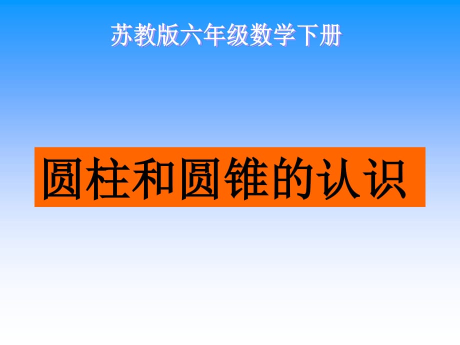 六年級數(shù)學(xué)下冊《圓柱和圓錐的認(rèn)識》PPT課件_第1頁