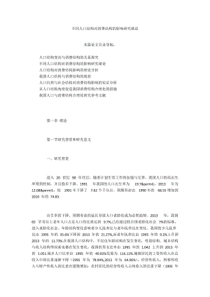 不同人口結(jié)構(gòu)對消費結(jié)構(gòu)的影響研究緒論