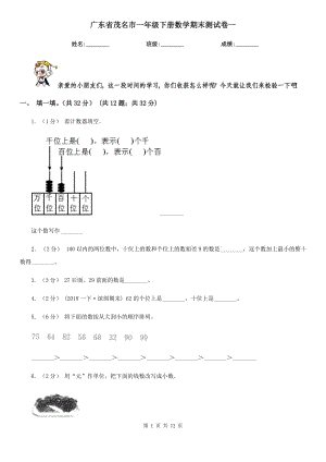 广东省茂名市一年级下册数学期末测试卷一