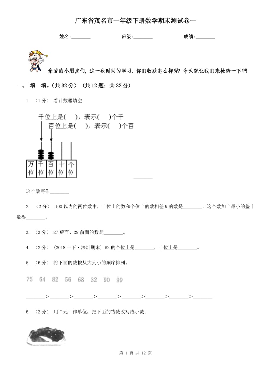 广东省茂名市一年级下册数学期末测试卷一_第1页