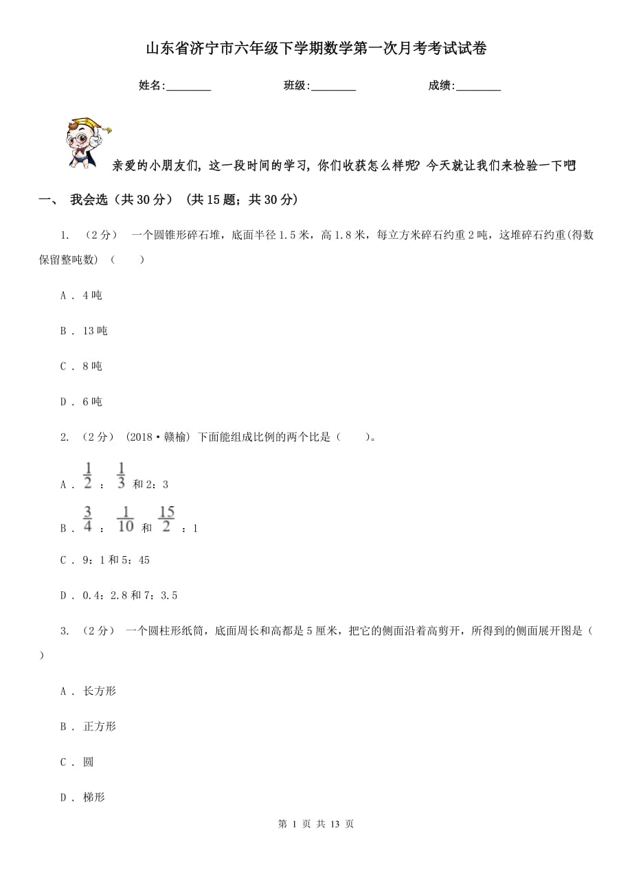 山东省济宁市六年级下学期数学第一次月考考试试卷_第1页