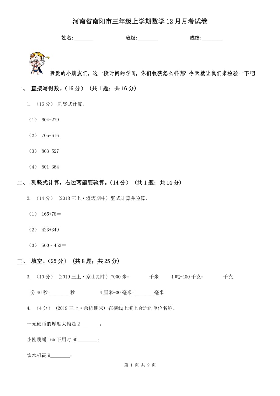 河南省南阳市三年级上学期数学12月月考试卷_第1页