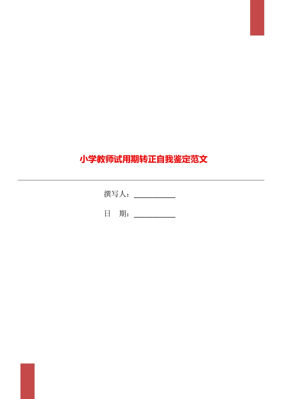 小学教师试用期转正自我鉴定范文_第1页