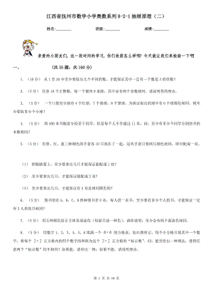 江西省抚州市数学小学奥数系列8-2-1抽屉原理（二）