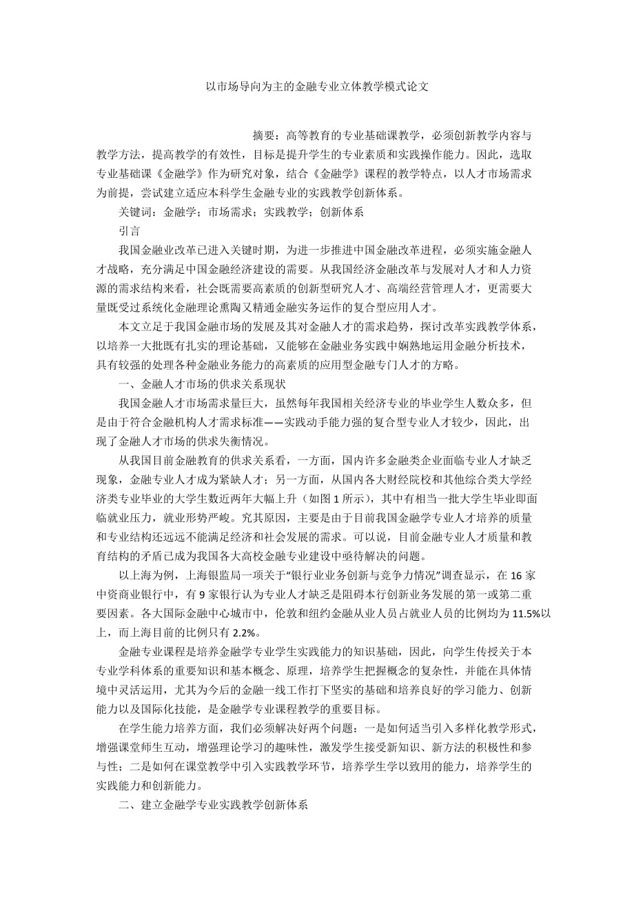 以市場導向為主的金融專業(yè)立體教學模式論文_第1頁