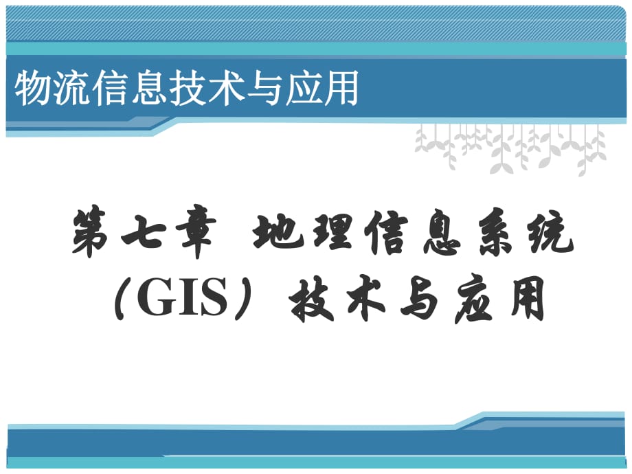 地理信息系统(GIS)技术与应用_第1页