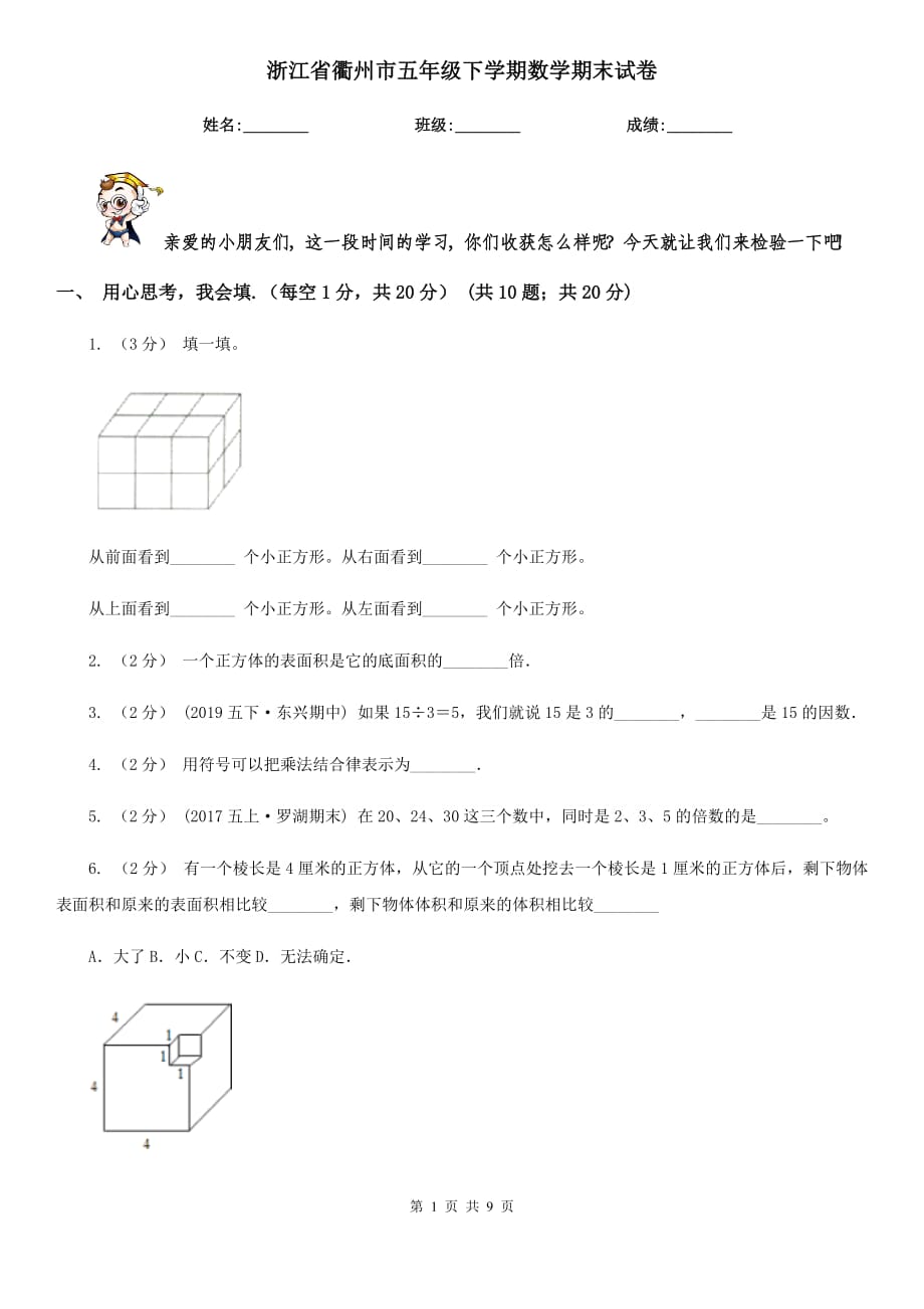 浙江省衢州市五年级下学期数学期末试卷_第1页