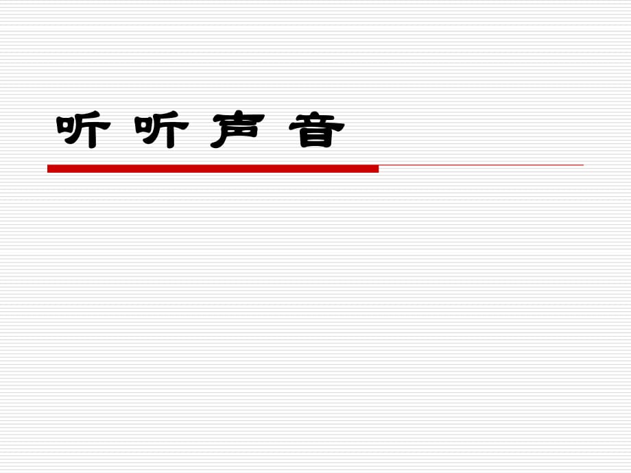 教科版小學四年級上科學《聽聽聲音》課件_第1頁