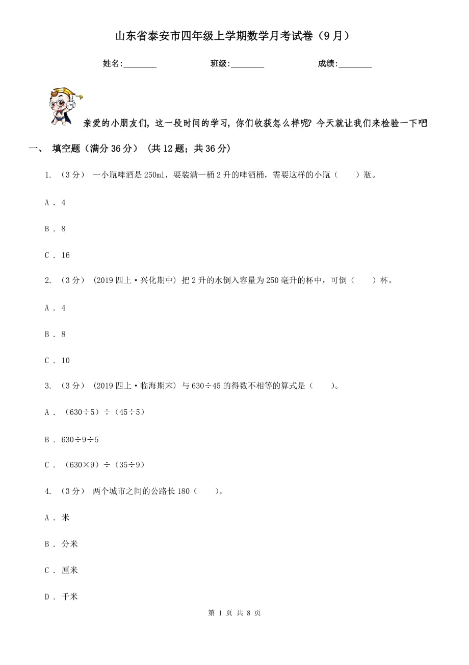 山东省泰安市四年级上学期数学月考试卷（9月）_第1页