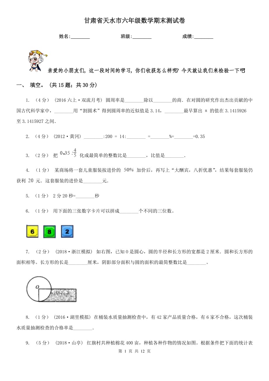 甘肃省天水市六年级数学期末测试卷_第1页