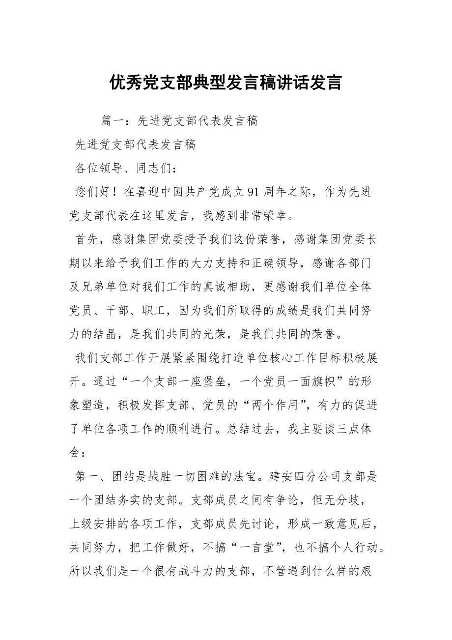 优秀党支部典型发言稿讲话发言_1_第1页