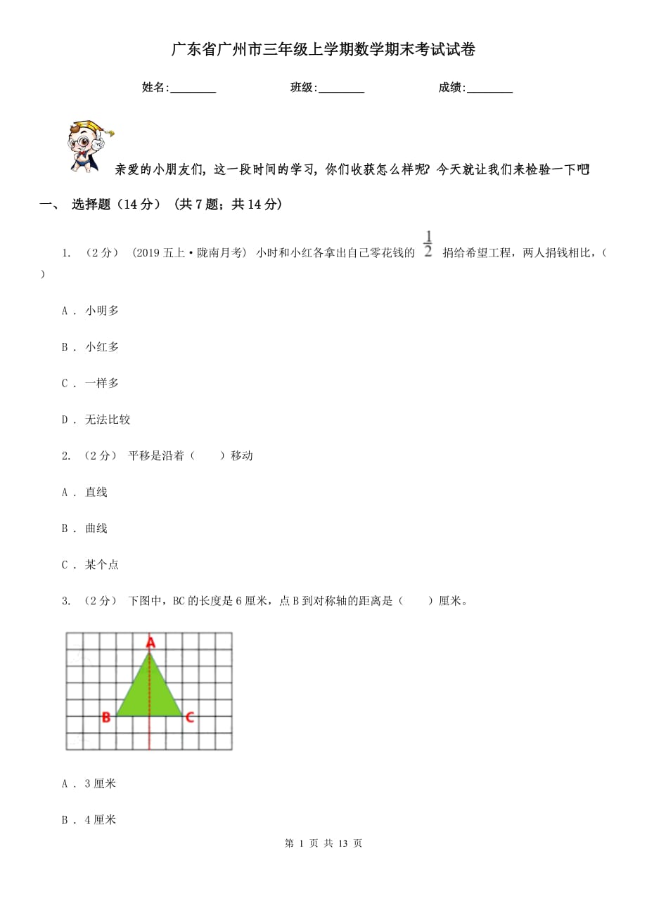 广东省广州市三年级上学期数学期末考试试卷_第1页
