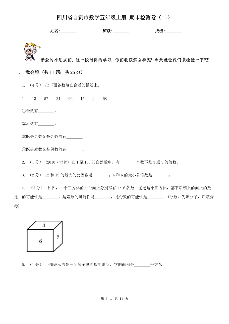 四川省自贡市数学五年级上册 期末检测卷（二）_第1页