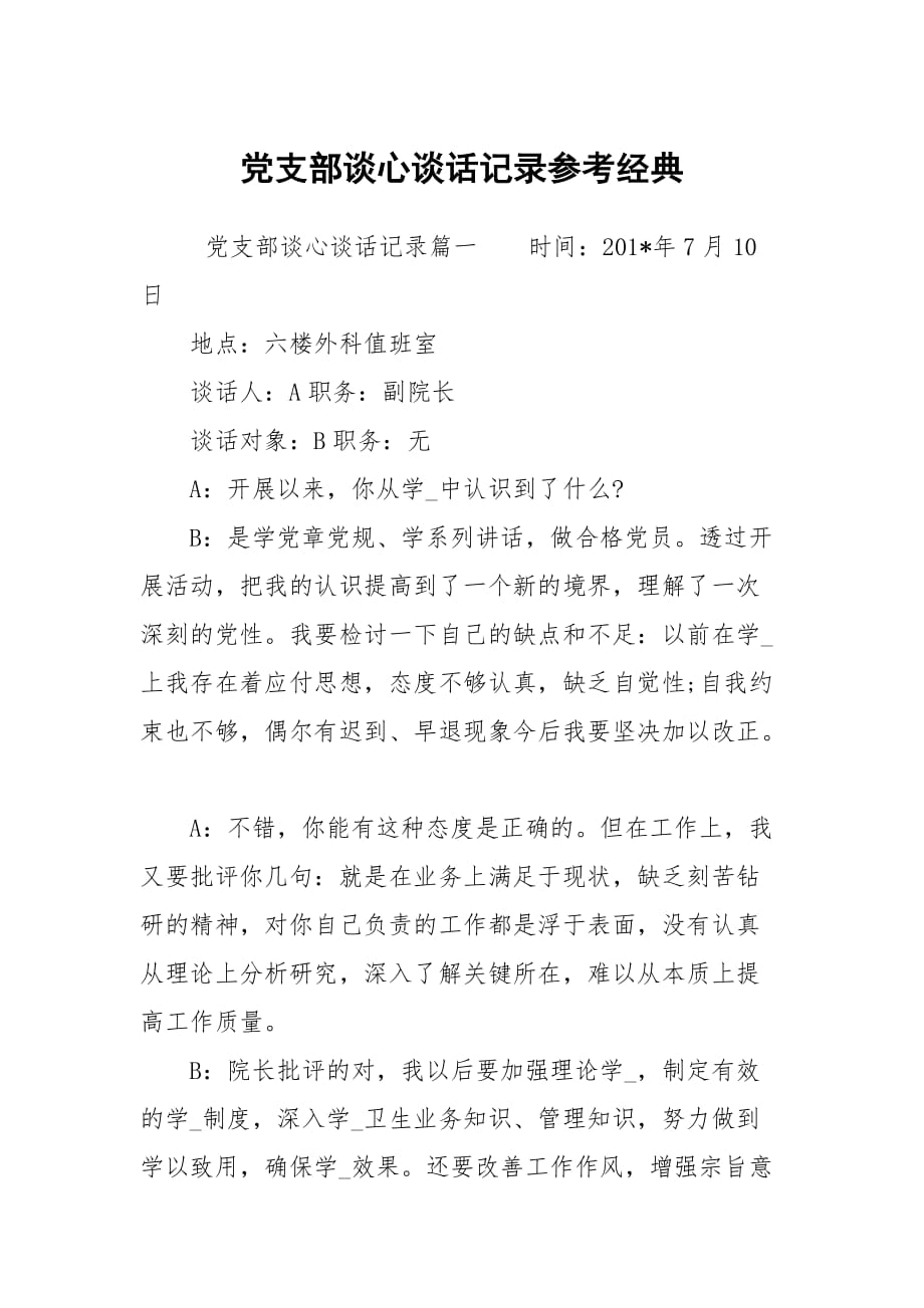 黨支部談心談話記錄參考經(jīng)典_第1頁