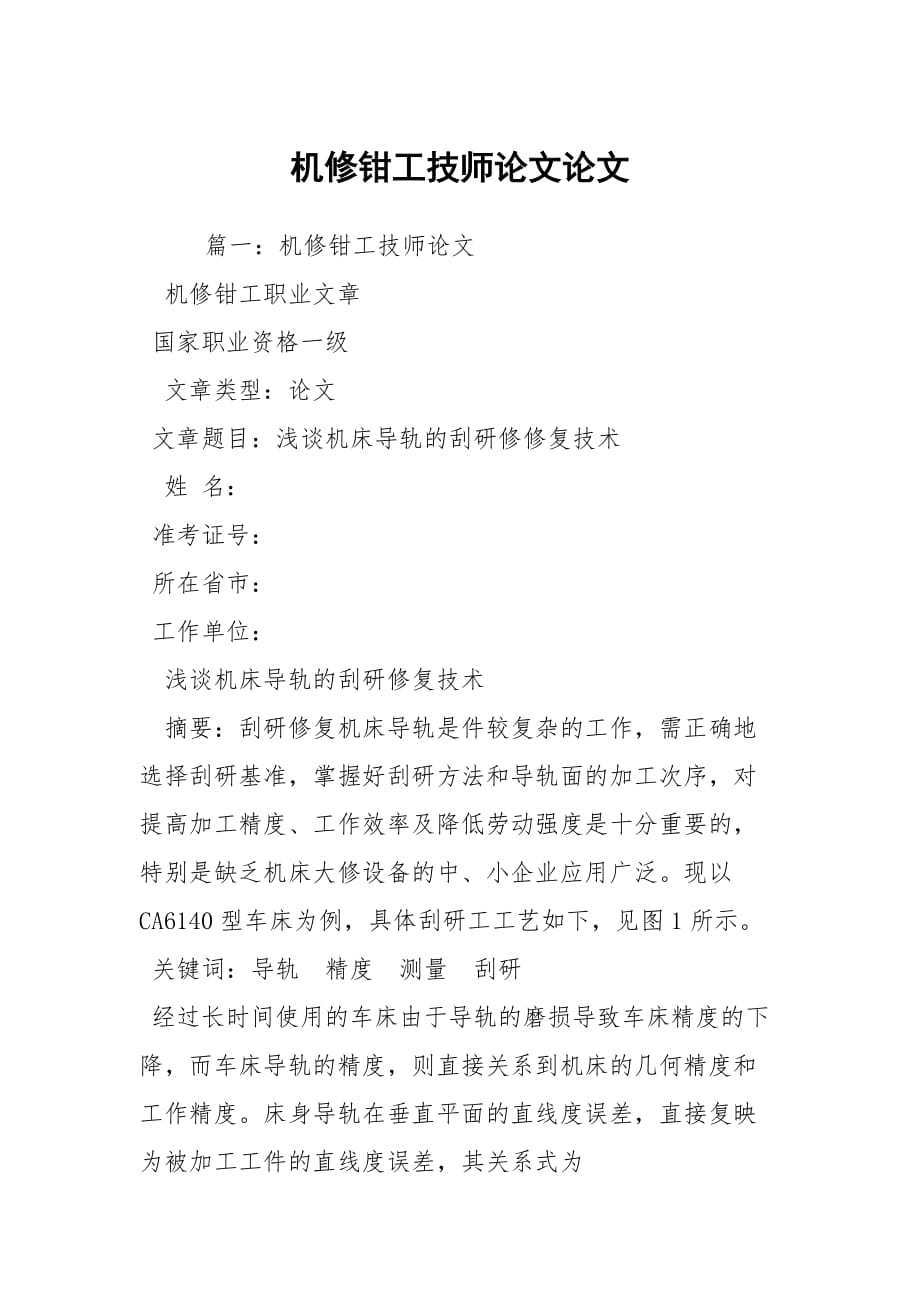 机修钳工技师论文论文_第1页