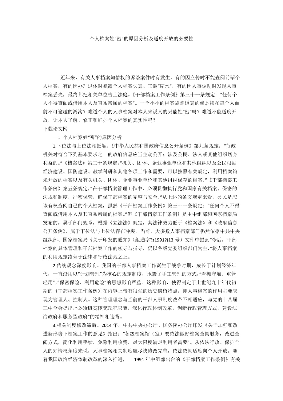 個人檔案姓“密”的原因分析及適度開放的必要性_第1頁