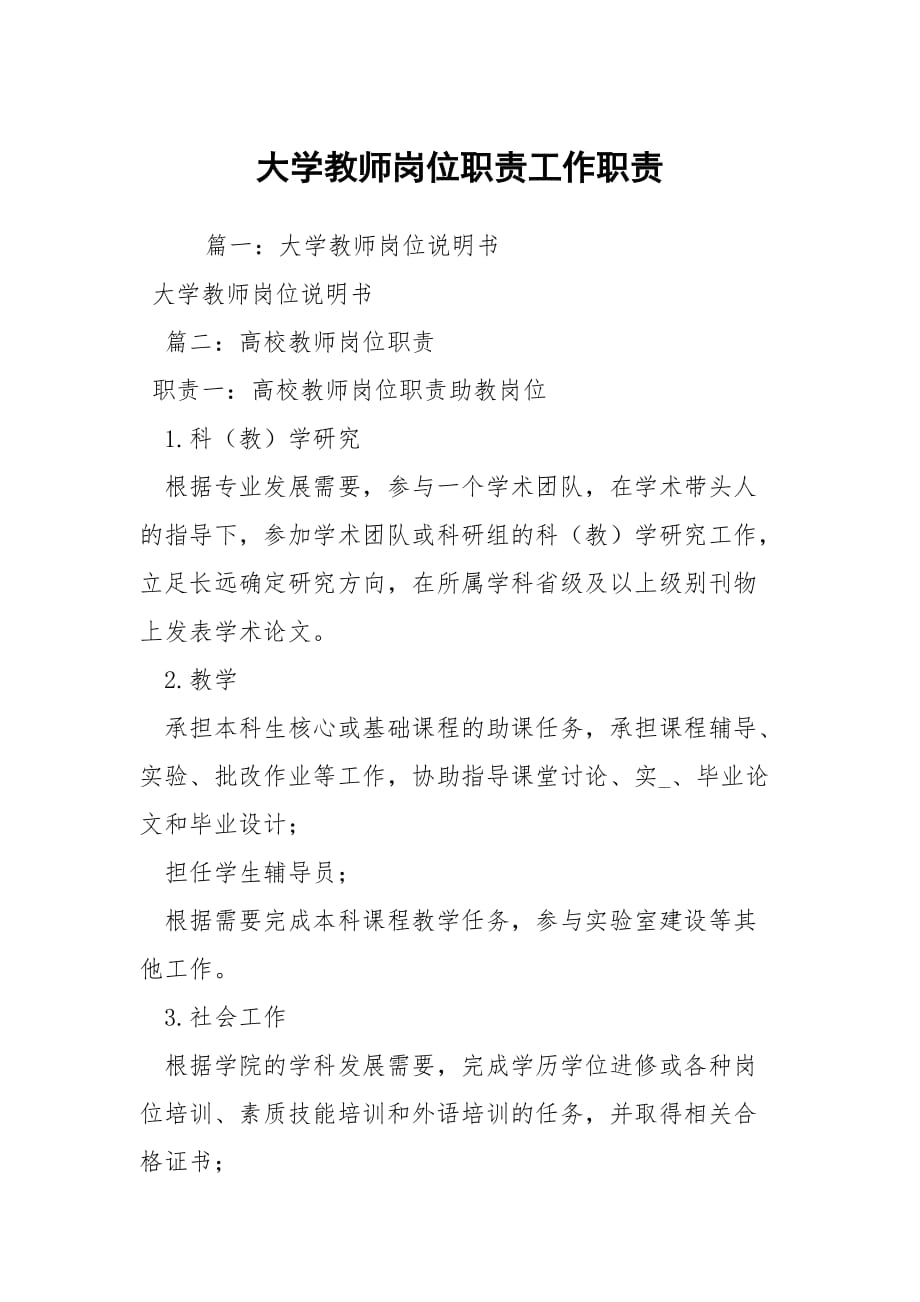 大学教师岗位职责工作职责_第1页