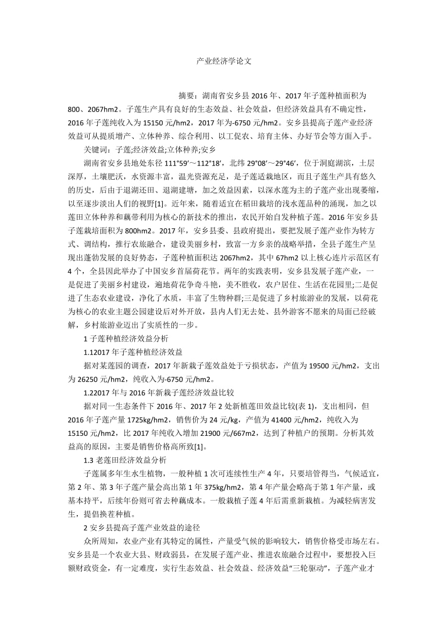 产业经济学论文_第1页